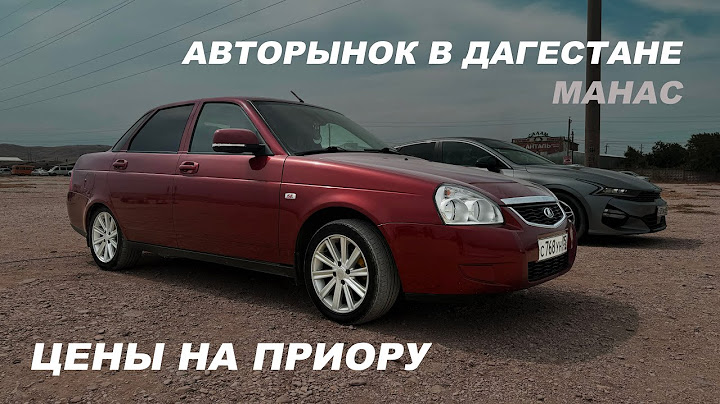 АВТОРЫНОК ДАГЕСТАНА / ЦЕНЫ НА ПРИОРУ