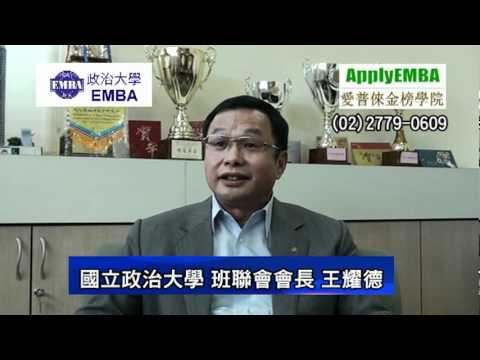 政治大學EMBA班聯會 王耀德會長學習心得分享