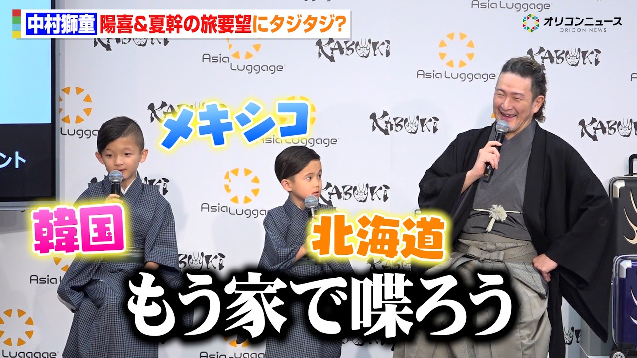 中村獅童、息子・陽喜&夏幹の要望にタジタジ 行きたい旅行先が決まらず