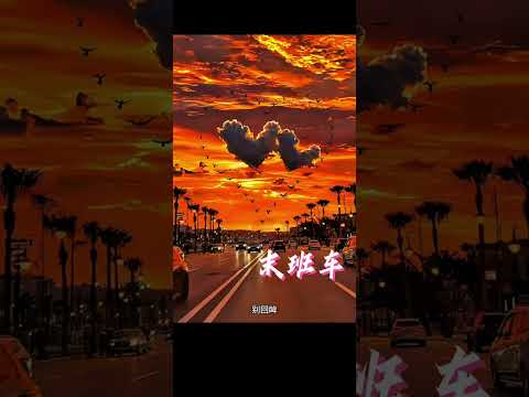 末班车（最好听的R&B版本）