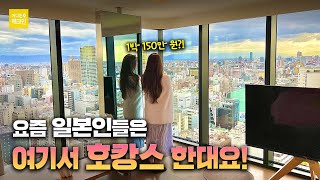 오사카 뷰 맛집, 호캉스 1순위 호텔, w 오사카 완벽 총정리 리뷰 | 어디든 체크인