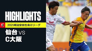 【ベガルタ仙台×セレッソ大阪｜ハイライト】明治安田生命J1リーグ 第17節 | 2021シーズン｜Jリーグ