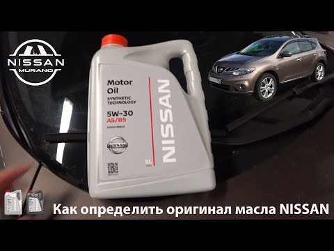 Как определить оригинальное масло Nissan