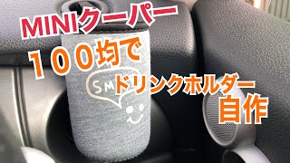 ミニクーパー 100均でドリンクホルダーを自作しました Miniの難点のドリンクトレイ問題解消 Youtube ミニクーパー 100均でドリンクホルダーを自作しました Miniの難点のドリンクトレイ問題解消 Youtube