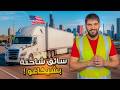 سائق شاحنة في شيكاغو في رمضان هل استطعت إكمال الصيام