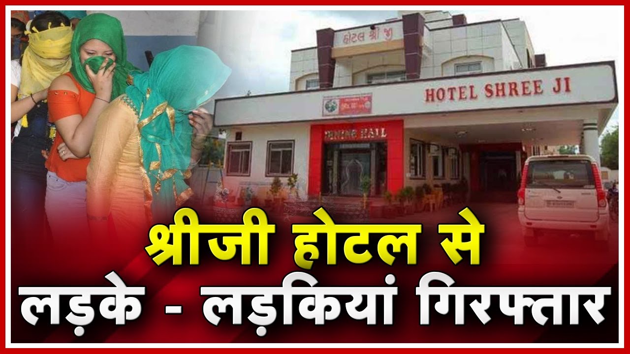 Raipur News CG : Shreeji Hotel से 6 लड़के - लड़कियां गिरफ्तार | संदिग्ध हालत में मिले सभी madhya pradesh news khabar