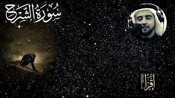 [ ألم نشرح لك صدرك] تلاوة خاشعة وصوت شجي #كورتش و#حمزة_بوديب #أرح_سمعك_وقلبك