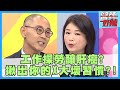 揪出你的X大壞習慣！愛吃辣+喝熱湯，慘罹患食道癌？！【醫師好辣】鍾雲霓 賈蔚 成語蕎 2小時特映版