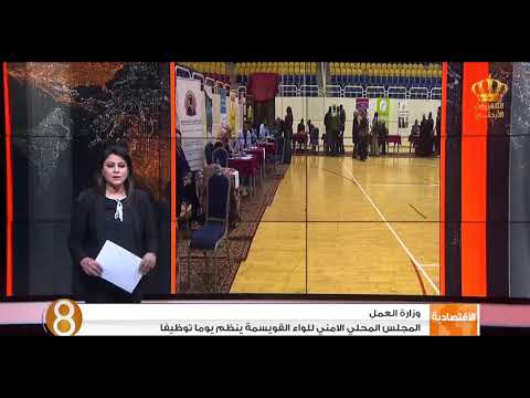 المجلس المحلي الأمني للواء القويسمة ينظم يوما توظيفيا