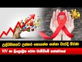 උද්ධමනයට උත්තර හොයන්න ගන්නා වැරදි තීරණ - HIV හා ලිංග්රාශ්රිත රෝග වැඩිවීමේ තත්ත්වයක් - Hiru News