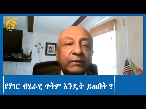 የሃገር ብሄራዊ ጥቅም እንዴት ይጠበቅ ?