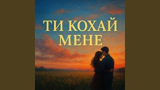 ТИ КОХАЙ МЕНЕ