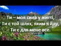 ♫ "Ти - моя сила у житті" - фонограма ("мінус")