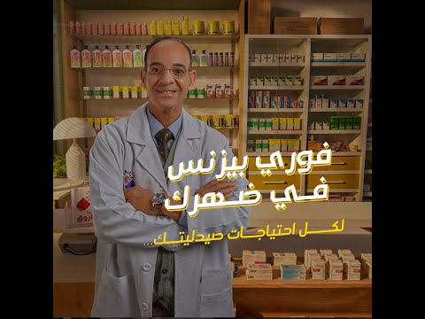 فوري بيزنس في ضهرك لكل احتياجات صيدليتك