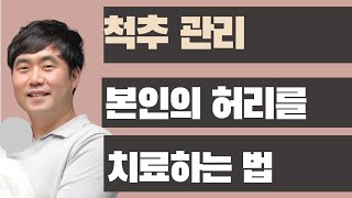 척추를 치료하는 방법 [부산큰병원 우영하, 비온뒤]