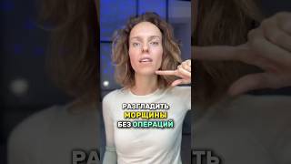 Разгладить МОРЩИНЫ БЕЗ ОПЕРАЦИЙ #морщины #брыли #омоложениелица #лифтинг #подтяжкалица #массажлица
