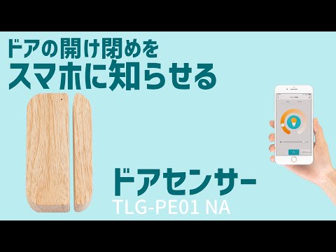 木目調でナチュラルなインテリアに馴染みやすいドアセンサー