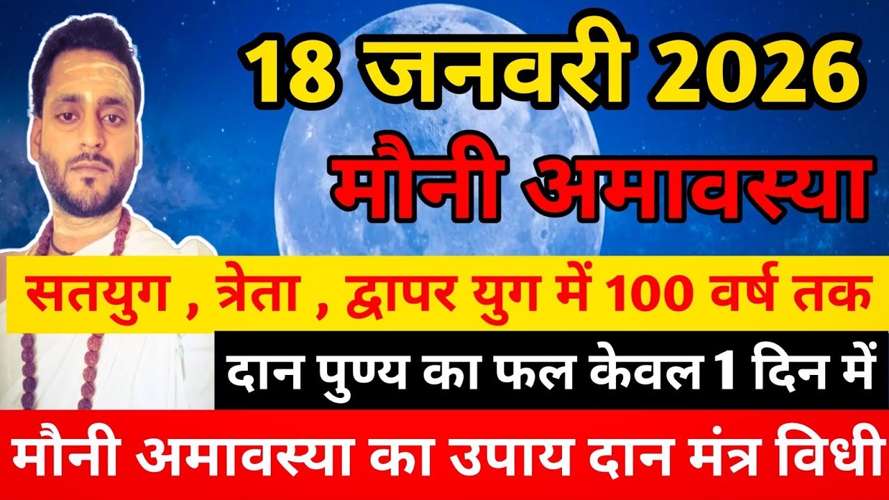 मौनी अमावस्या l 100 वर्ष का पुण्य 1 दिन में  Powerful Amavasya 18 January 2026 