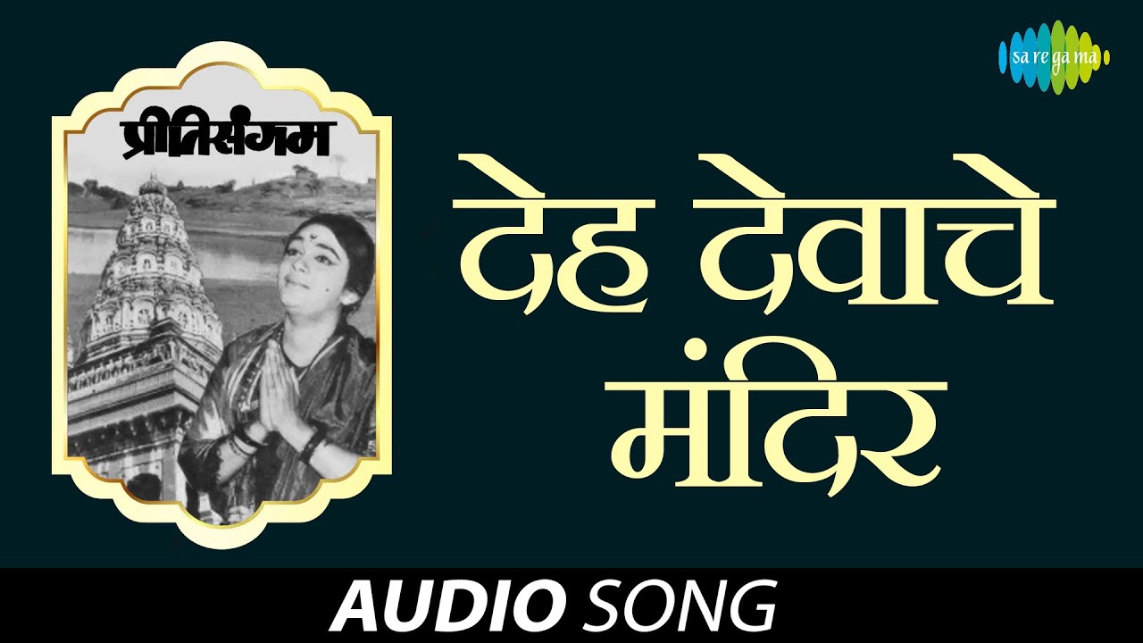 Deh Dehache Mandir | देह देवाचे मंदिर | Preeti Sangam-Drama | Udayraj Godbole | Vasant Desai | Atre