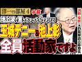 【地上波で言っちゃいました笑】ネットにはね 反対活動家とテレビコメンテーターや報道との写真や動画そこら中にありますよ？4️⃣ 5/4 高橋洋一× 河野克俊 #字幕