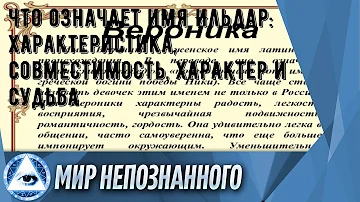 Что означает имя Ильдар: характеристика, совместимость, характер и судьба