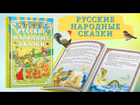 Книга Русские народные сказки. Сборник сказок