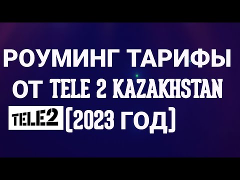 Роуминг тарифы от Tele 2 Kazakhstan (2023 год)