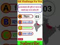 आज का GK सवाल ❓ | Competitive Exam Special 💯 #shorts #youtubeshorts