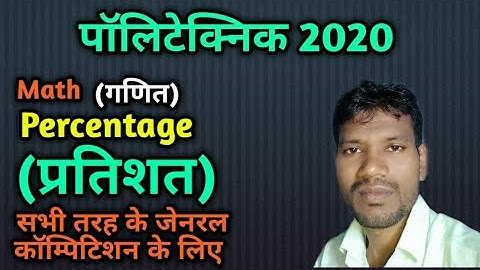 Pratishat| Percentage| Part-01| Polytechnic Entrance Exam Preparation |