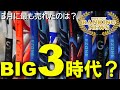 マーケットはBIG3時代に突入?!