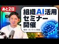 【あと２日】組織へのAI活用方法セミナーを開催します！