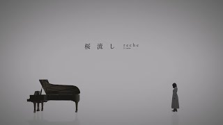 『桜流し (ft.marasy)』 reche (original : 宇多田ヒカル)【りしぇかば】