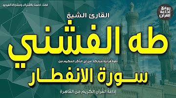 الشيخ طه الفشني | سورة الانفطار كاملة | إذا السماء انفطرت | إذاعة القرآن