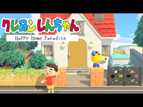 あつ森 野原家 クレヨンしんちゃん Crayon Shin Chan