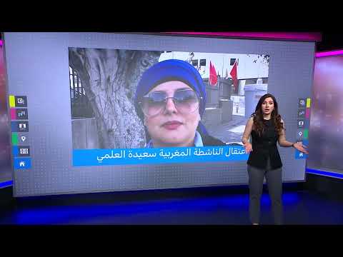 اعتقال سعيدة العلمي يثير جدلاً حول حرية التعبير بالمغرب