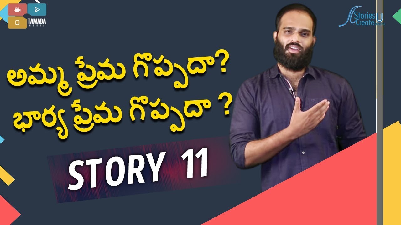 Story 11 | Amma Prema Goppadha? Bharya Prema Goppadha? | Crisna Chaitanya | Motivation | Inspiration
