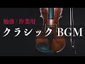 【勉強 / 作業用】クラシックBGM