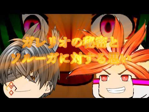 【過去編】懐中道標『列強　ガレリオ・レレイ』
