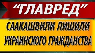 Саакашвили лишили украинского гражданства. Порошенко пробил дно. #ЯОтзываюСвойГолос