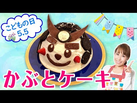 子どもの日には かぶとケーキ 市販のスポンジケーキで作れます みきママ Youtube