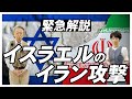【緊急】第5次中東戦争に！？なぜイスラエルはイランを攻撃したのか…イランの“核開発の歴史”を交えて背景を解説！《核施設を空爆》