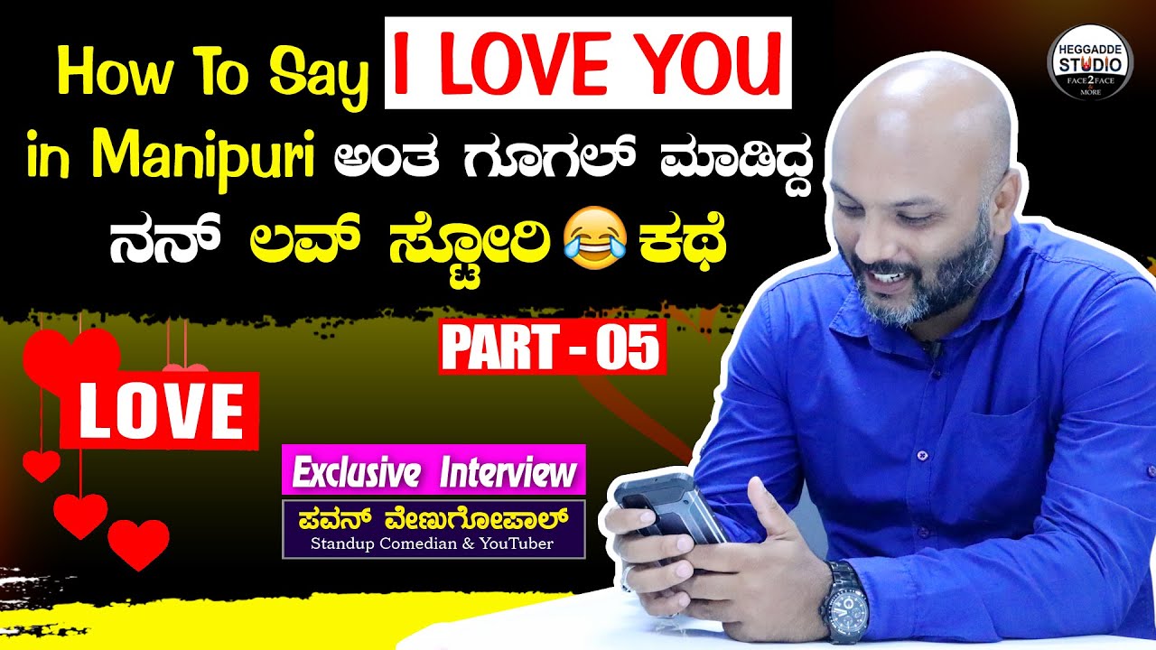 How To Say I LOVE YOU in Manipuri ಅಂತ ಗೂಗಲ್ ಮಾಡಿದ್ದ ನನ್ ಲವ್ ಸ್ಟೋರಿ 😂 ...