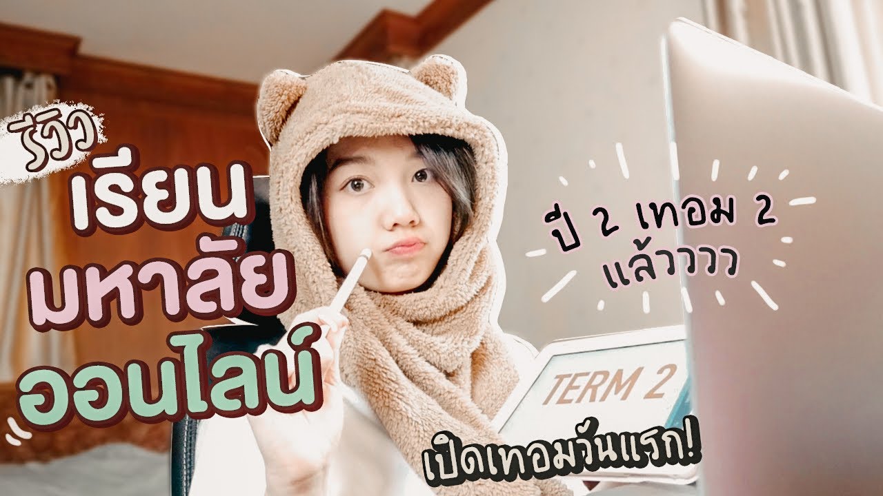 รีวิวเรียนออนไลน์มหาลัย ปี2 | Holly Holland