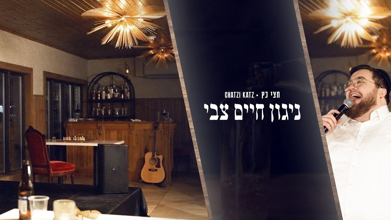 Chatzi Katz NIGGUN CHAIM TZVI | חצי כ״ץ ניגון חיים צבי