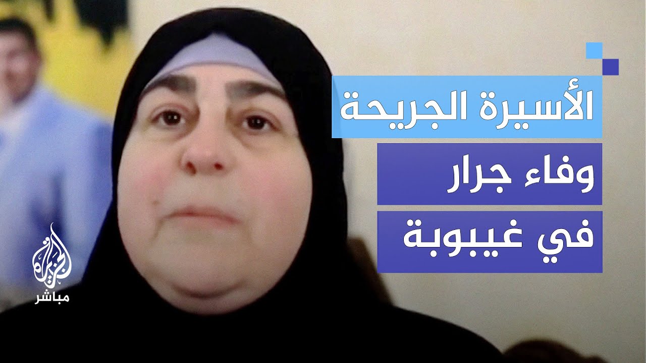 بعد قرار تعسفي بالإفراج عنها.. الأسيرة الجريحة وفاء جرار في غيوبة بالعناية المركزة
