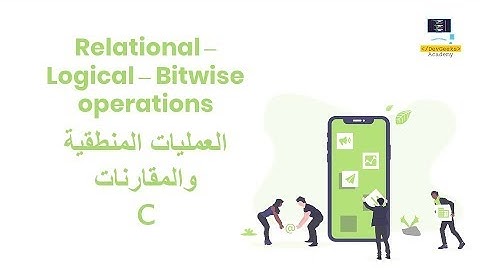7-Relational , Logical and Bitwise Operations in C | العمليات المنطقية والمقارنات