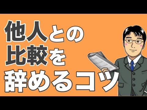 人と比べない。比較をしない方法。
