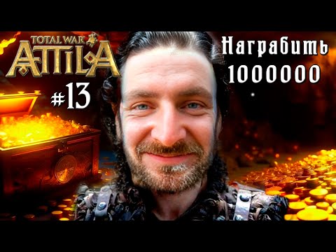 Видео: #13 Total War: Attila. Эбданы. Награбить миллион. Легенда.