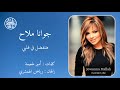 هتفضل في قلبي جوانا ملاح Jowanna Mallah Hatefdal Fi Alby هتفضل في قلبي جوانا ملاح Jowanna Mallah Hatefdal Fi Alby