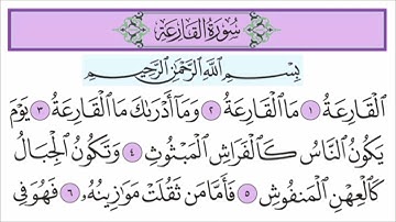 سورة القارعة للأطفال مع تتبع الكلمات | المصحف المعلم القارئ خليفة الطنيجي